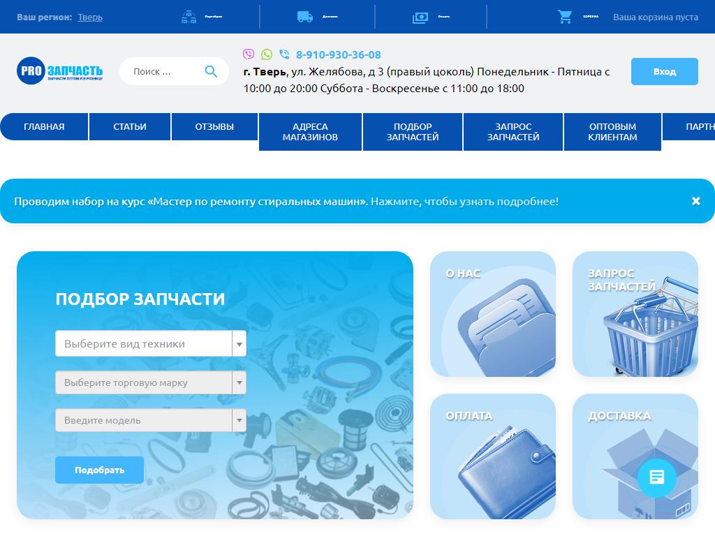 PROЗапчасть в Твери, Желябова, 3 | адрес, телефон, режим работы, отзывы