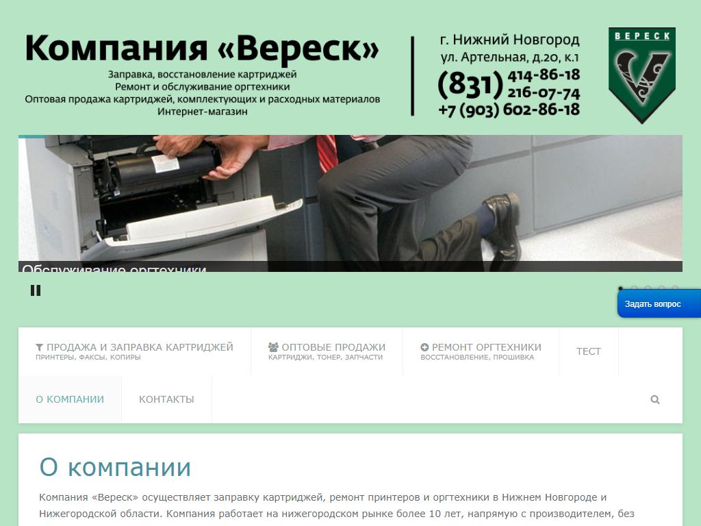 Вереск, торгово-ремонтная компания на сайте Справка-Регион