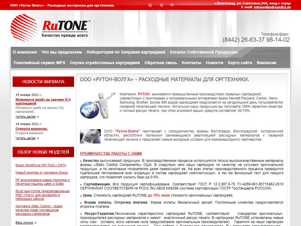 Рутон-Волга, торгово-сервисная компания на сайте Справка-Регион