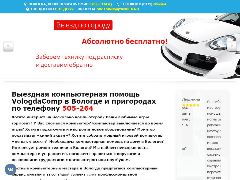 VologdaComp, сервисный центр на сайте Справка-Регион