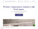 Официальная страница РемСервис, компания по ремонту стиральных машин на сайте Справка-Регион