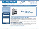 Оф. сайт организации www.adk-garant.ru