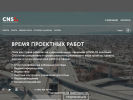 Оф. сайт организации www.cns-corp.ru