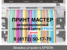 Оф. сайт организации www.epson-vologda.ru
