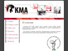 Оф. сайт организации www.kmaservice.ru