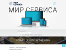 Оф. сайт организации www.mir-servis.ru