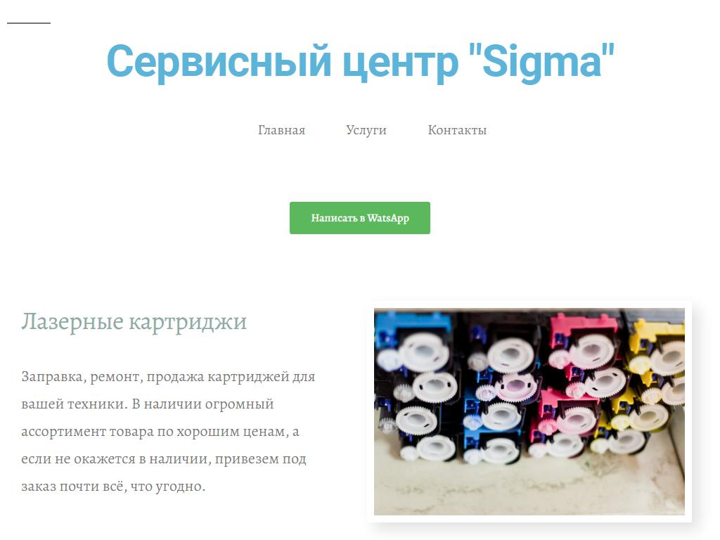 Sigma, сервисный центр на сайте Справка-Регион