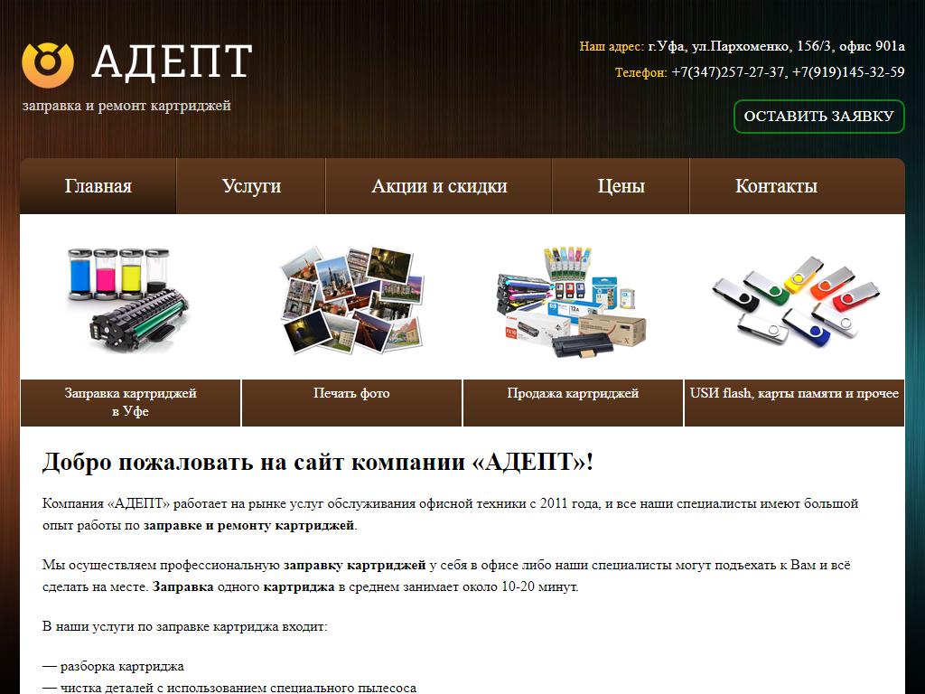 АДЕПТ, компания по заправке картриджей на сайте Справка-Регион