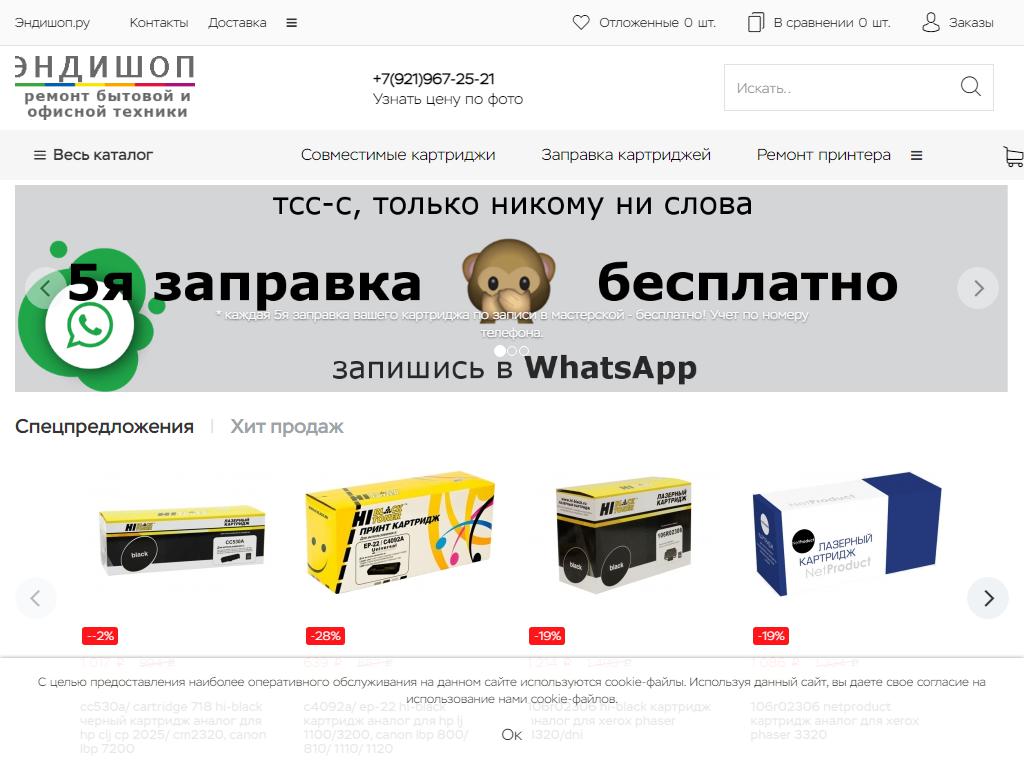 Эндишоп.ру, мастерская по заправке и ремонту принтеров на сайте Справка-Регион