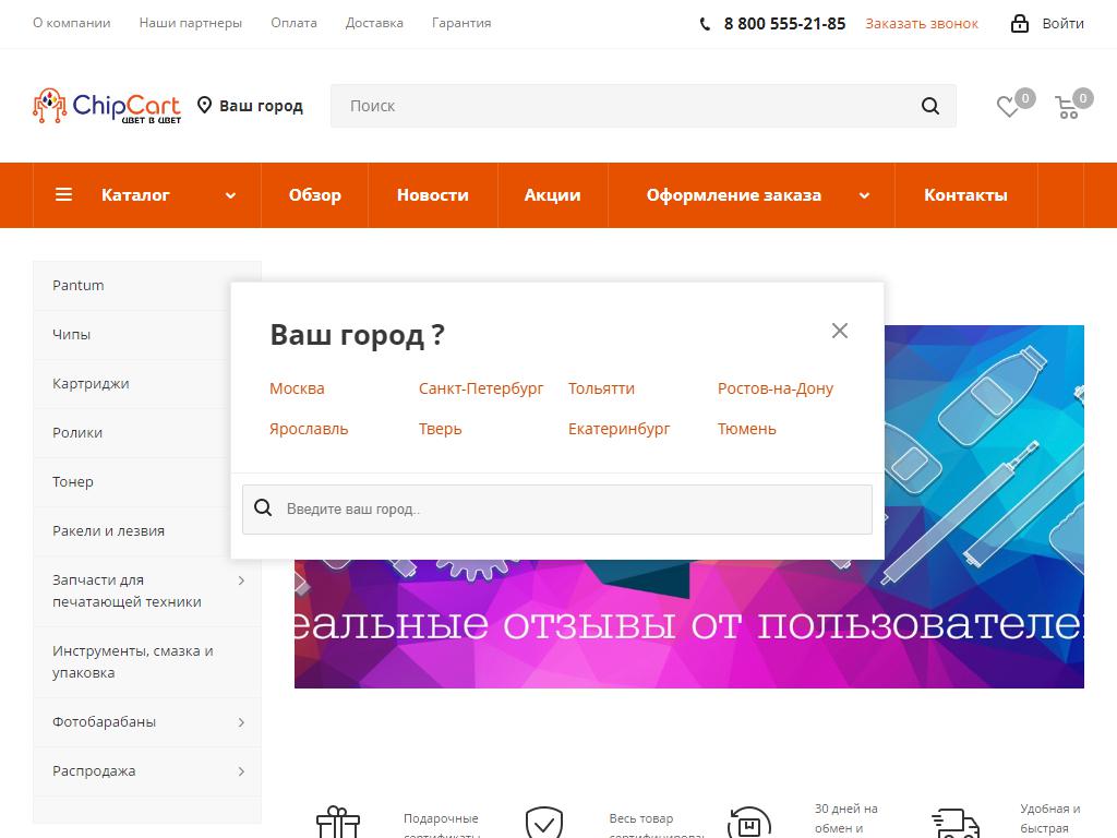 ChipCart, торговая компания на сайте Справка-Регион