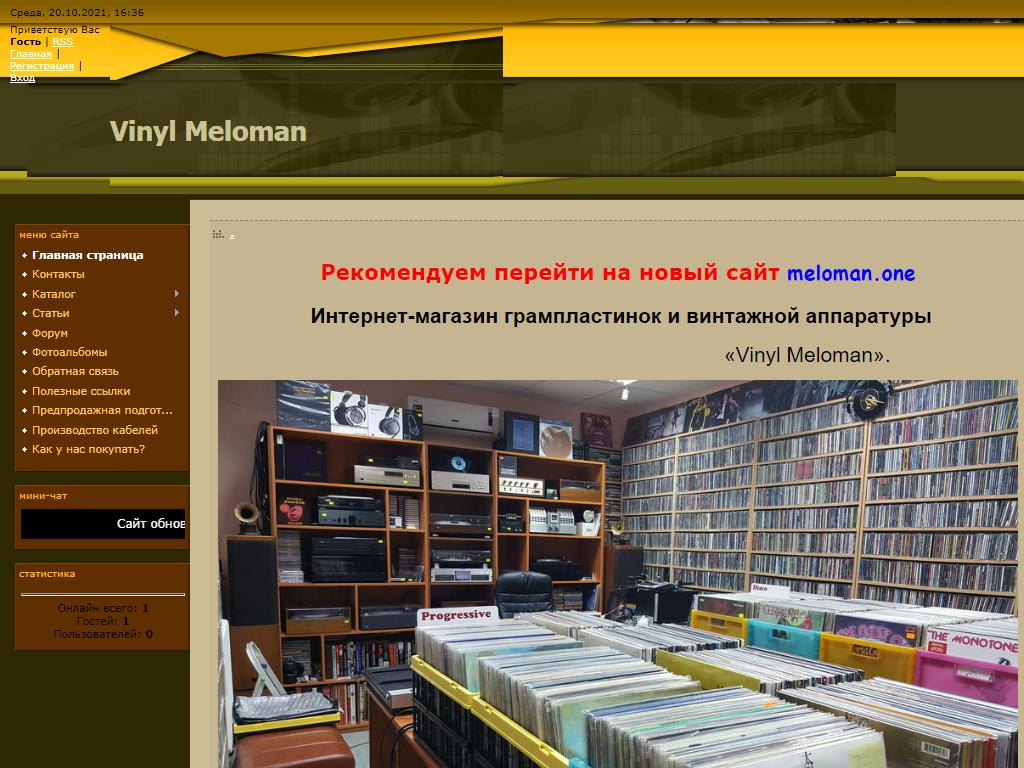Меломан, магазин виниловых пластинок и винтажной аудиоаппаратуры на сайте Справка-Регион