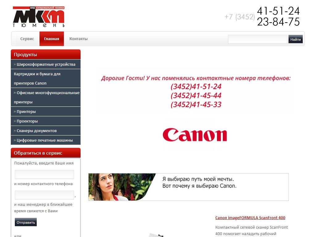 МКТ Тюмень, авторизированный партнер Canon на сайте Справка-Регион