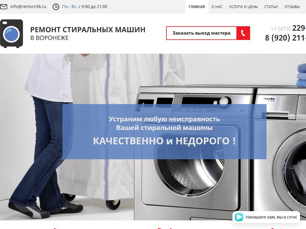 РемВрн36, сервис по ремонту стиральных машин на сайте Справка-Регион