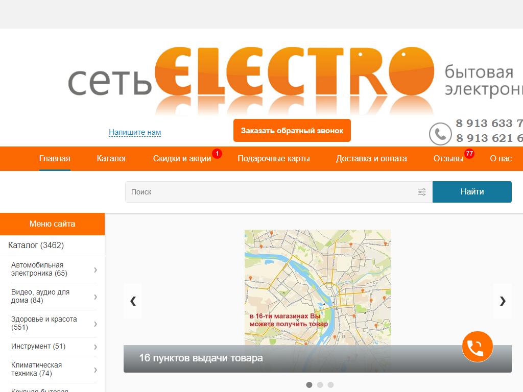 Сеть ELECTRO, сеть магазинов на сайте Справка-Регион