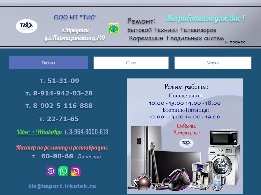 ТИС, сервисный центр в Иркутске, Партизанская, 149 | адрес, телефон, режим  работы, отзывы