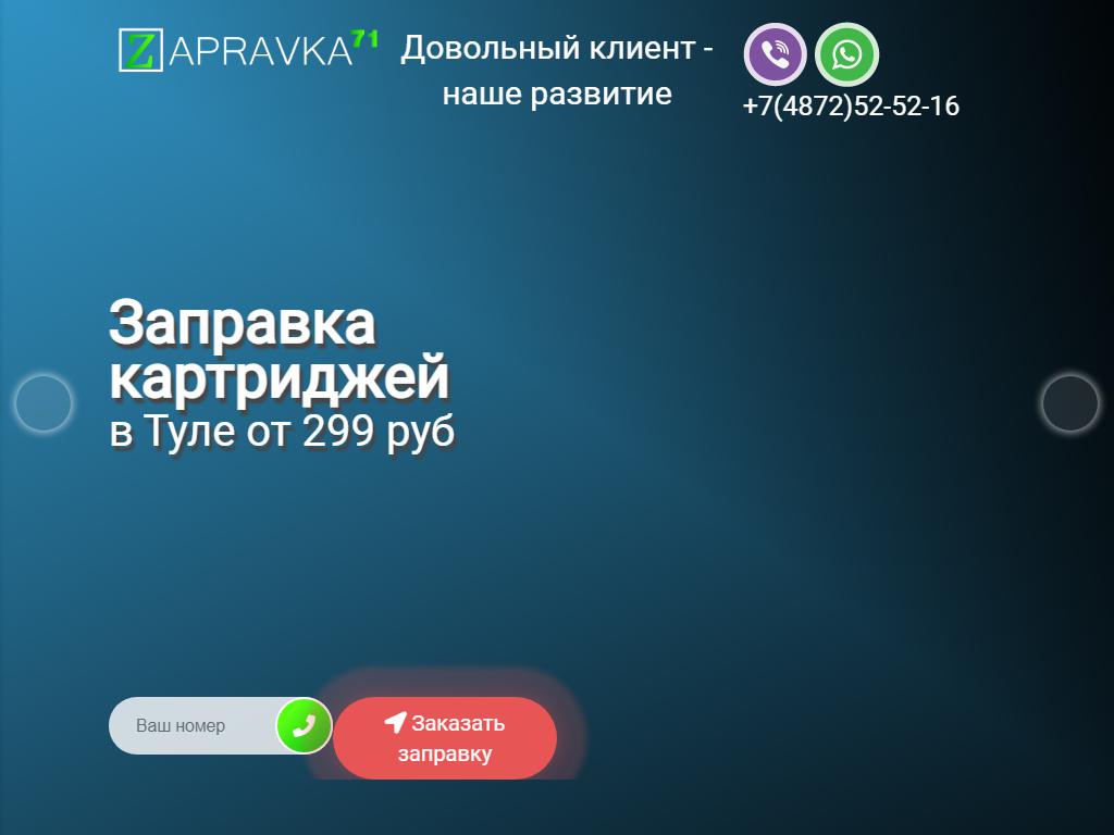 Zapravka71, фирма по заправке картриджей на сайте Справка-Регион