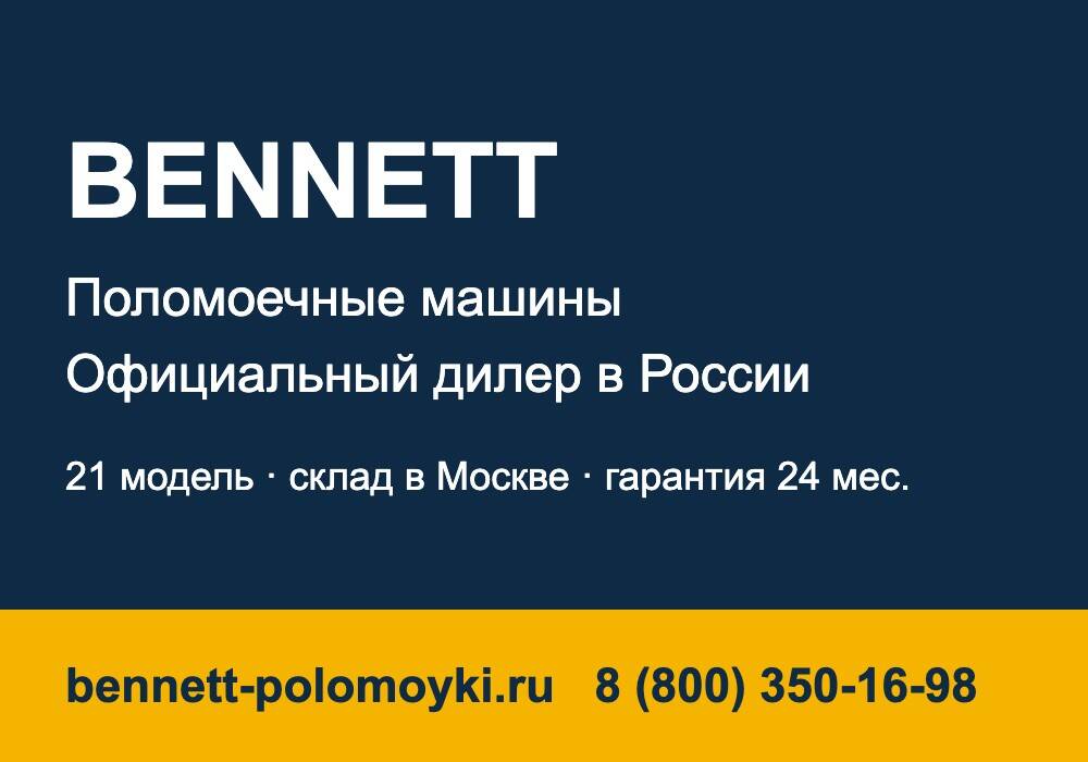 Bennett — поломоечные машины, официальный дилер 