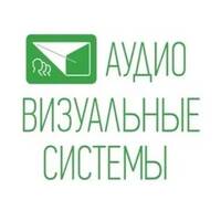 Компания Аудио Визуальные Системы
