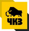 ЧКЗ / Челябинский компрессорный завод