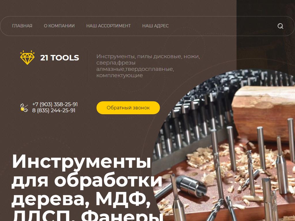 21 TOOLS, магазин на сайте Справка-Регион