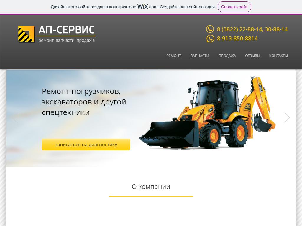 АП-Сервис, торгово-ремонтная фирма на сайте Справка-Регион
