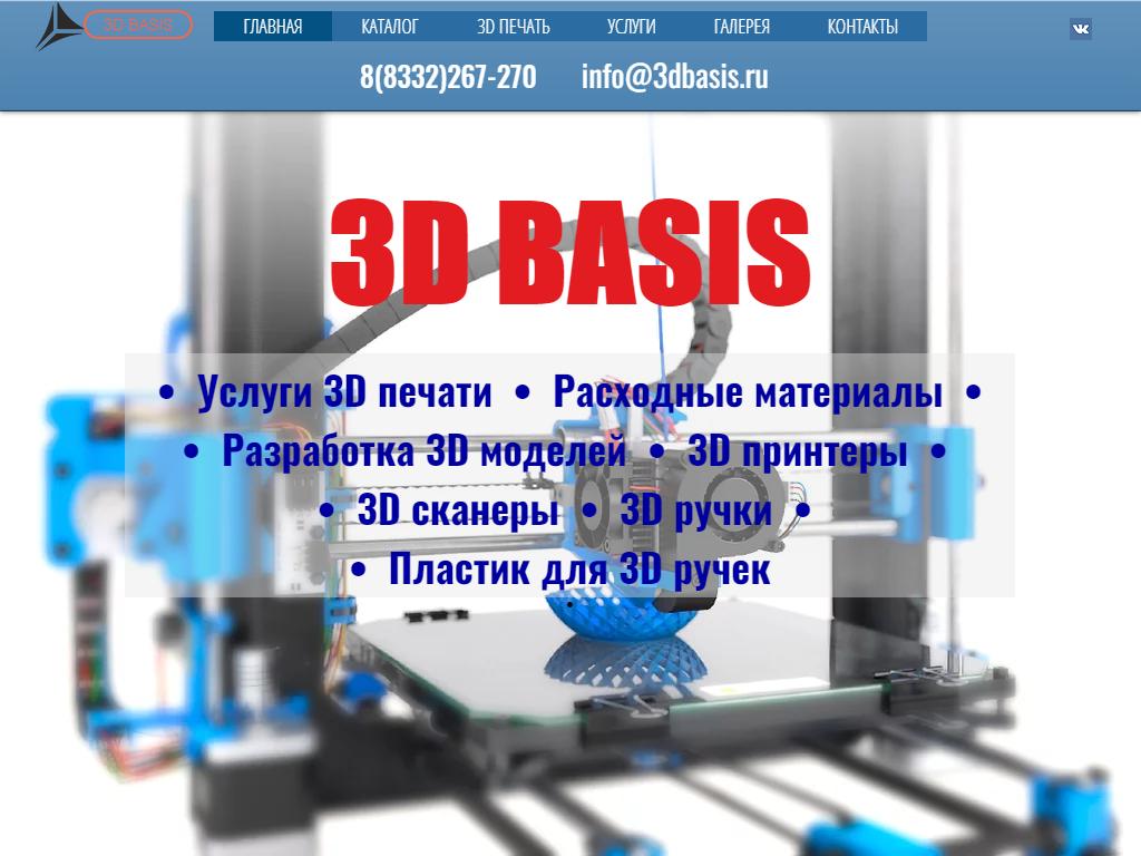 3Д Базис, компания на сайте Справка-Регион