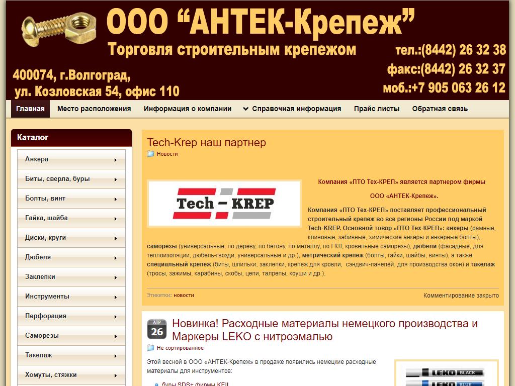 АНТЕК-Крепеж, оптово-розничная компания на сайте Справка-Регион