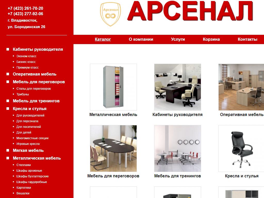 Арсенал, компания по продаже офисной мебели на сайте Справка-Регион