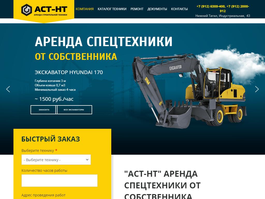АСТ-НТ, компания по аренде и ремонту спецтехники на сайте Справка-Регион