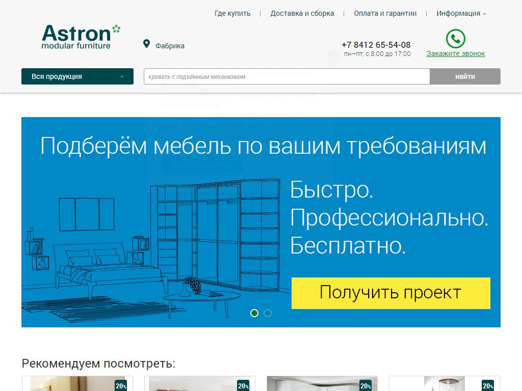 Astron, салон мебели и интерьерных решений на сайте Справка-Регион