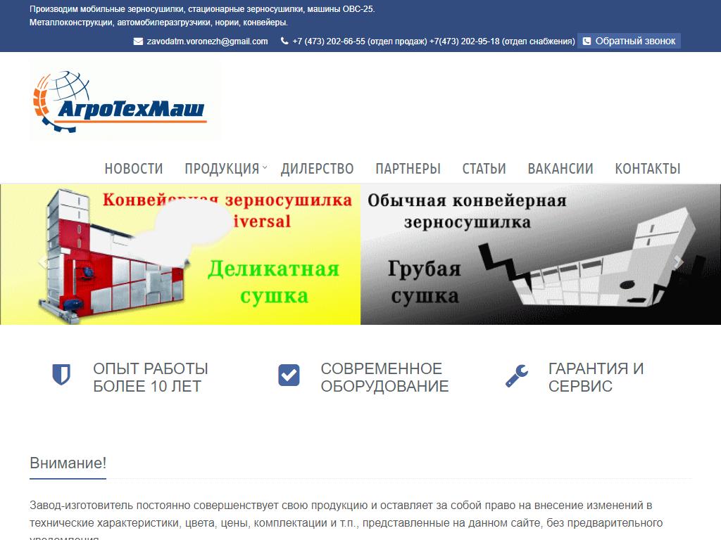 АгроТехМаш, завод в Воронеже, Революции 1905 года, 82Б | адрес, телефон,  режим работы, отзывы