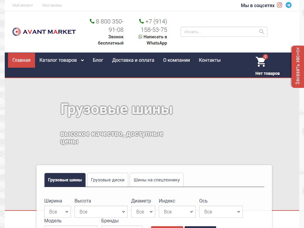 AVANT, компания грузовых шин и дисков на сайте Справка-Регион