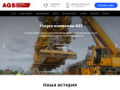 Оф. сайт организации agsco.ru