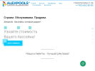 Оф. сайт организации alexpools.ru