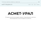 Оф. сайт организации asmet-ural.ru