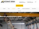 Оф. сайт организации atlant-kran.ru