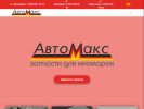 Оф. сайт организации avtomax74.ru