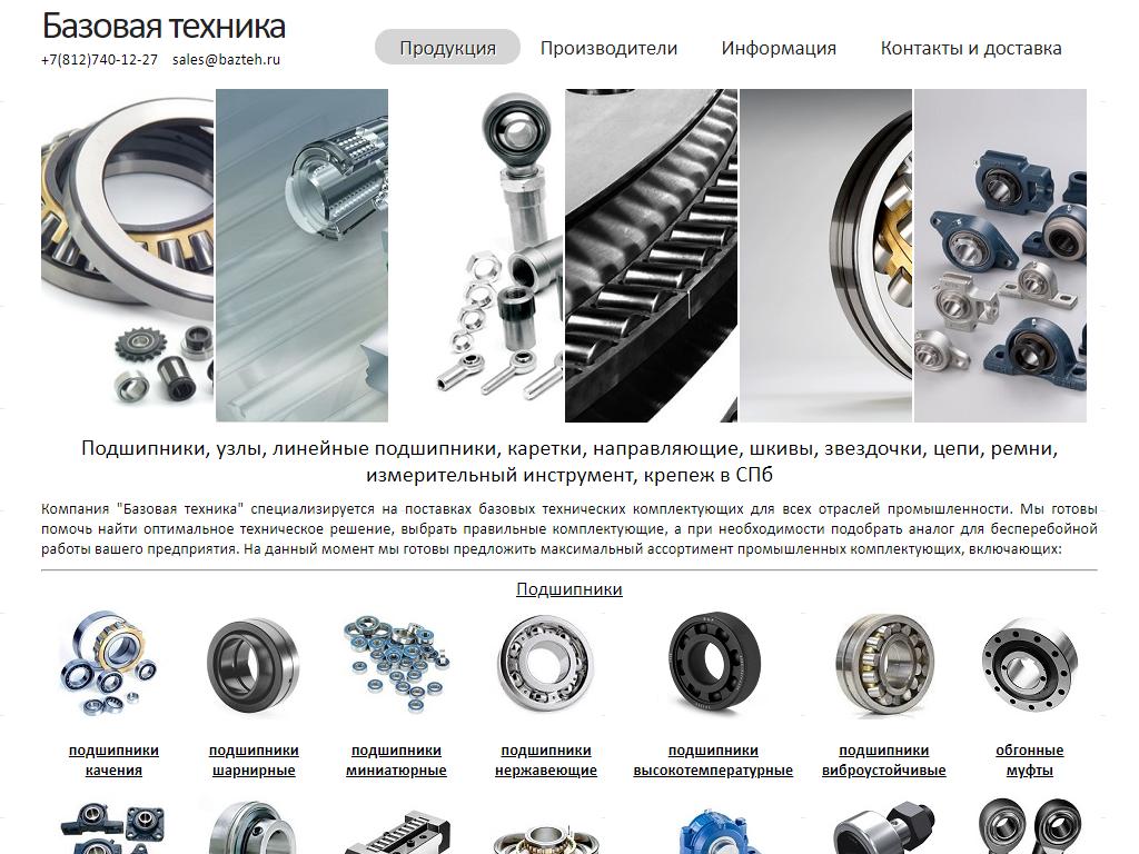 Базовая техника, торговая компания на сайте Справка-Регион