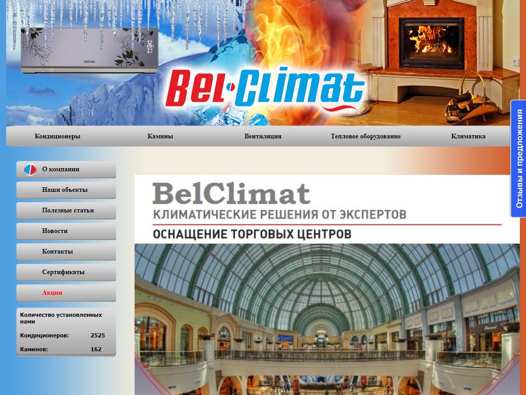 BelClimat, торговая компания на сайте Справка-Регион