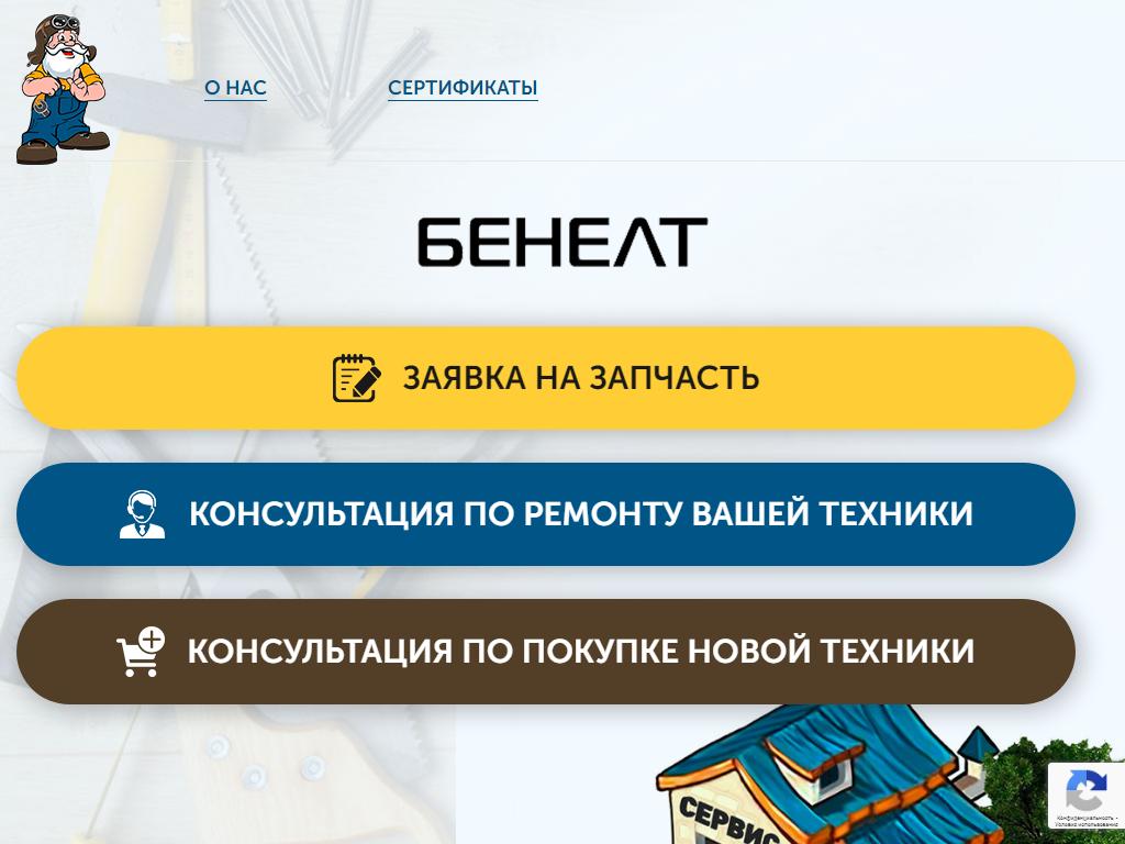 Бенелт, магазин бензо и электроинструмента на сайте Справка-Регион