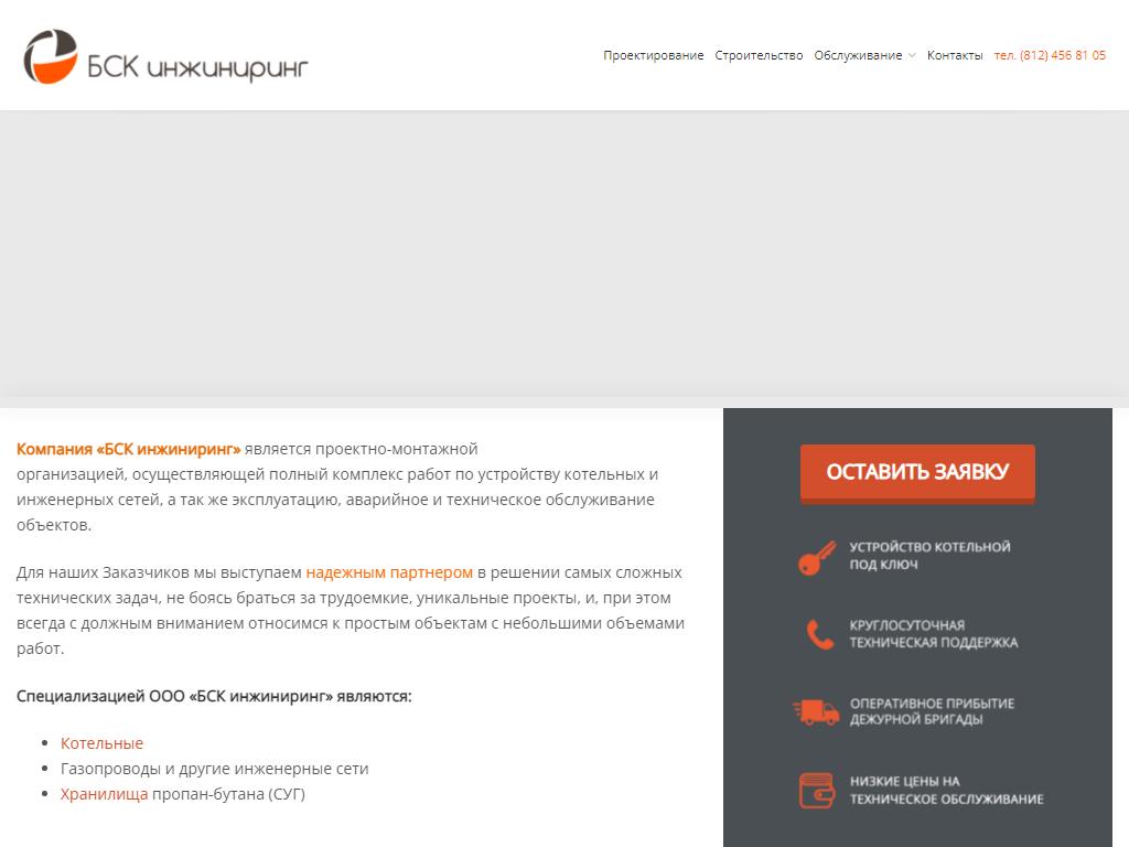 БСК инжиниринг, проектно-монтажная организация на сайте Справка-Регион