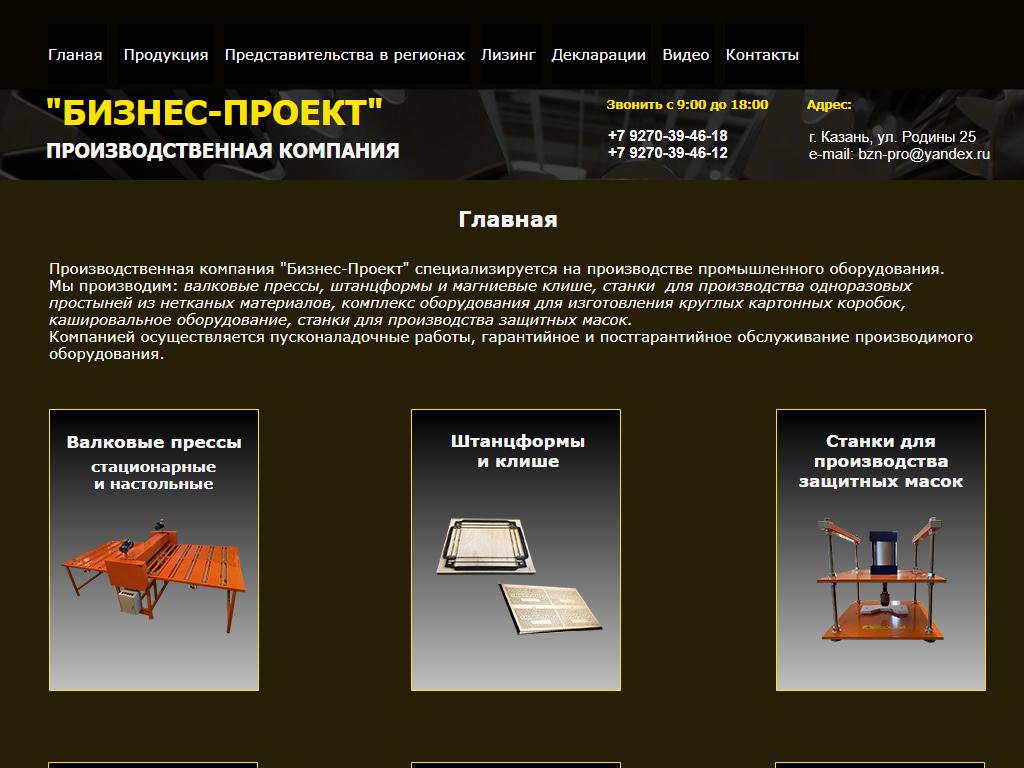 Бизнес Проект, производственная компания на сайте Справка-Регион