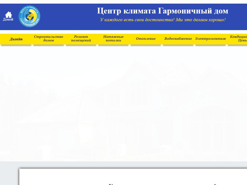 Гармоничный дом, строительно-монтажная компания на сайте Справка-Регион