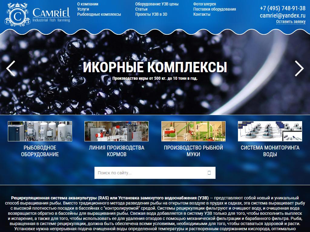 Камриэль, компания по производству рыбоводного оборудования и проектированию рыбоводных комплексов на сайте Справка-Регион