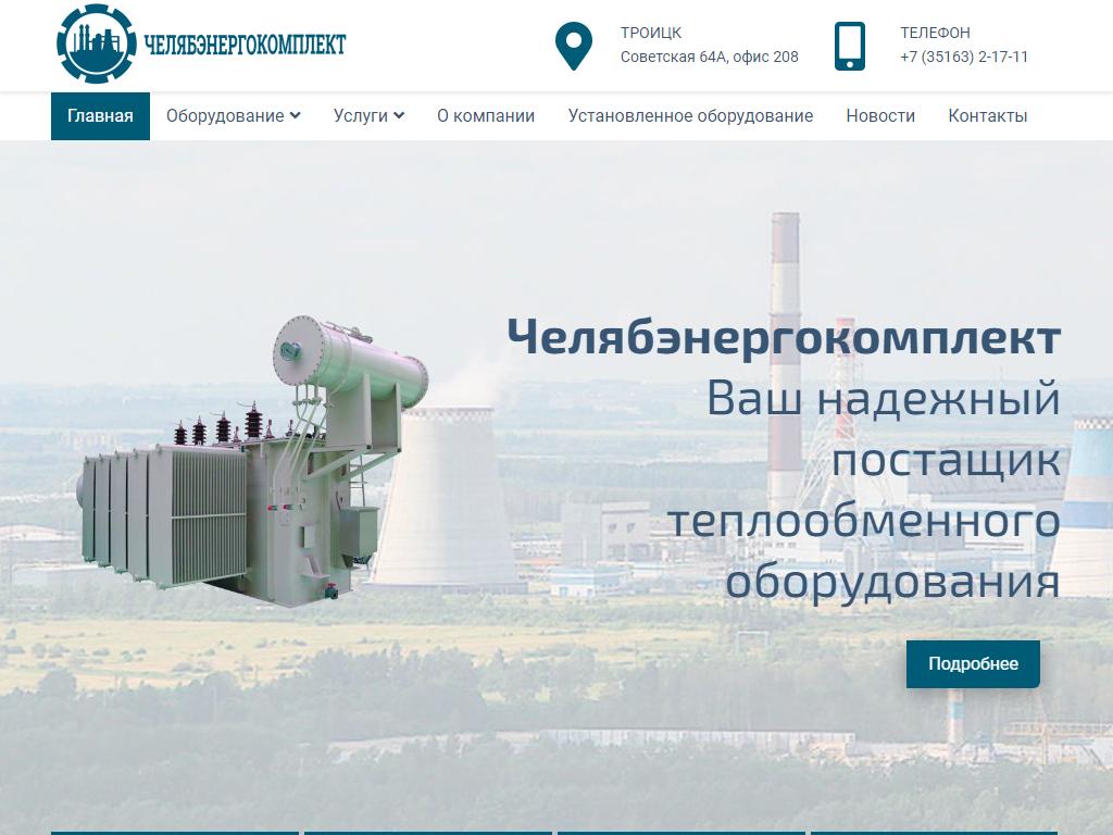 Челябэнергокомплект, торговая компания на сайте Справка-Регион