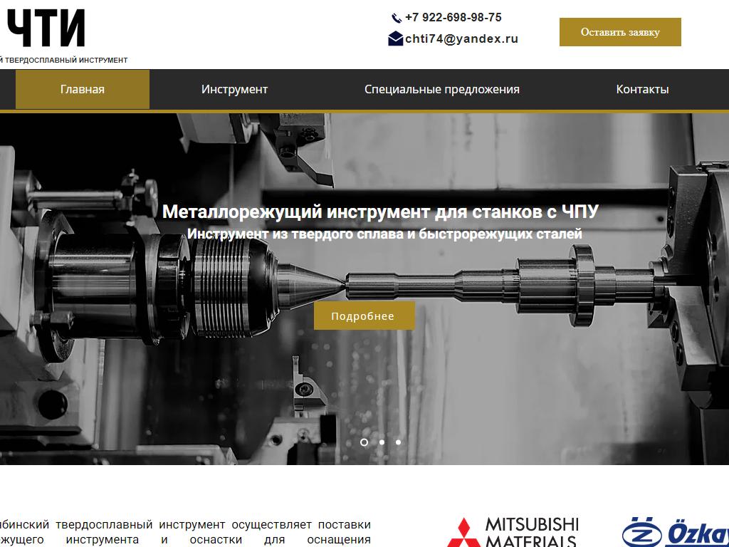 Челябинский Твердосплавный Инструмент на сайте Справка-Регион