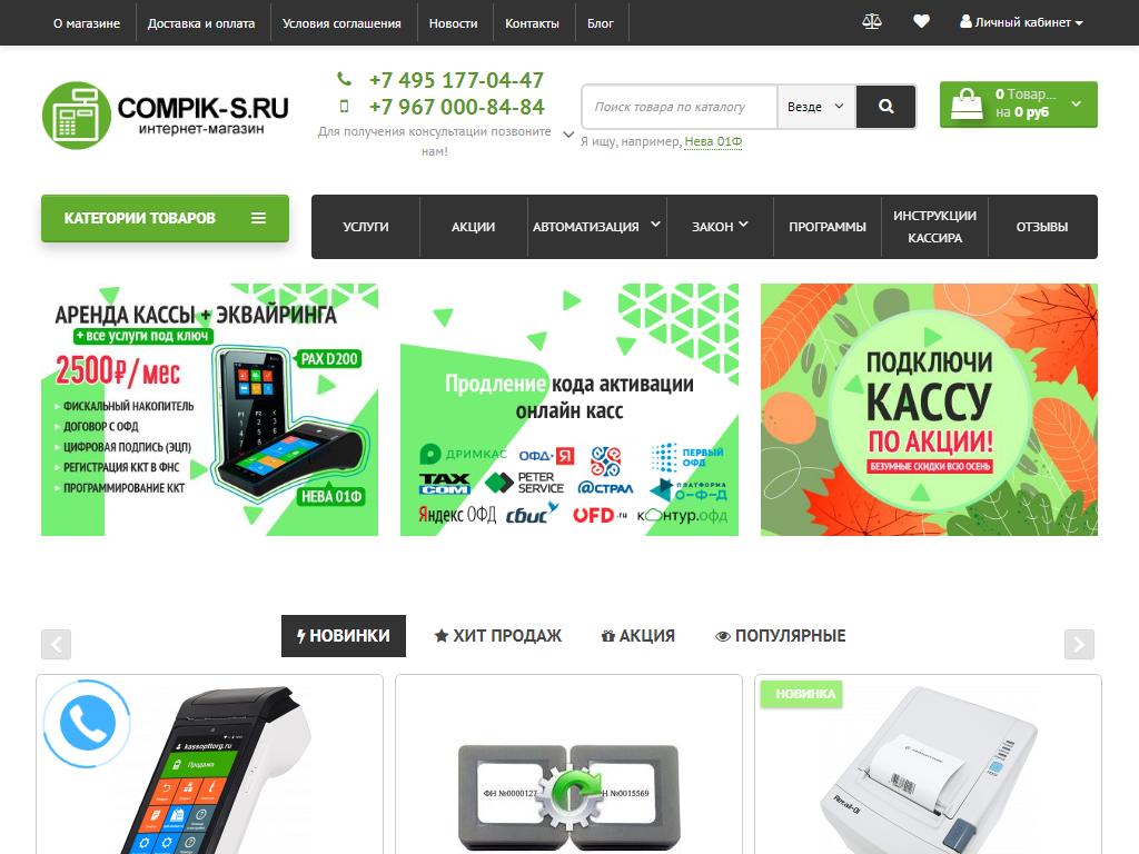 Compik-s.ru, интернет-магазин торгового оборудования на сайте Справка-Регион