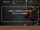 Оф. сайт организации coffeecacao.ru