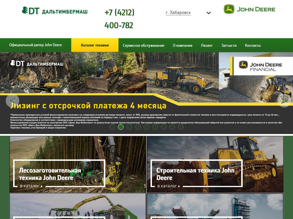 Дальтимбермаш, официальный дилер John Deere, Wirtgen Group, Manitou, Neste на сайте Справка-Регион