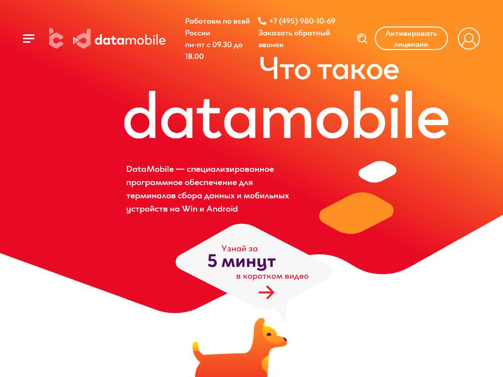 DataMobile, компания на сайте Справка-Регион